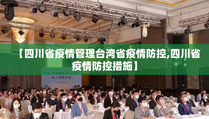 【四川省疫情管理台湾省疫情防控,四川省疫情防控措施】