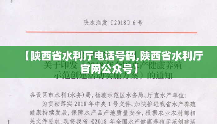 【陕西省水利厅电话号码,陕西省水利厅官网公众号】
