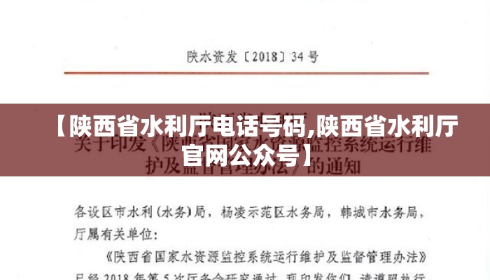 【陕西省水利厅电话号码,陕西省水利厅官网公众号】
