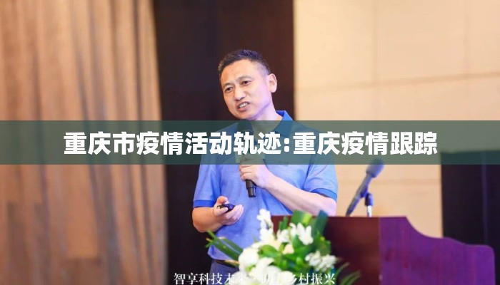 重庆市疫情活动轨迹:重庆疫情跟踪
