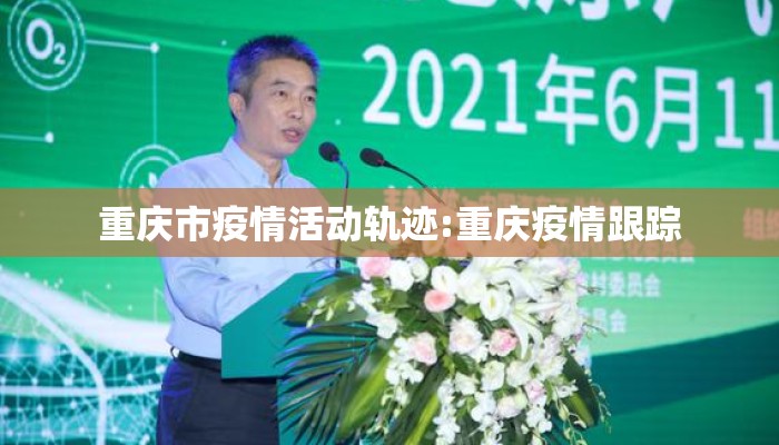 重庆市疫情活动轨迹:重庆疫情跟踪