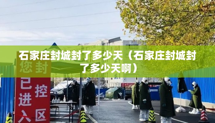 石家庄封城封了多少天（石家庄封城封了多少天啊）