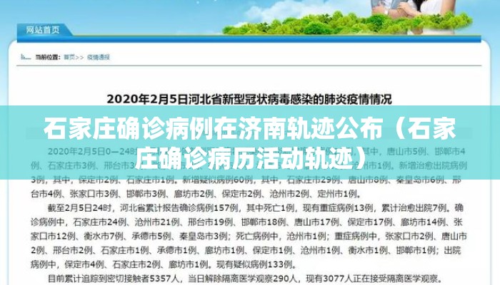 石家庄确诊病例在济南轨迹公布（石家庄确诊病历活动轨迹）