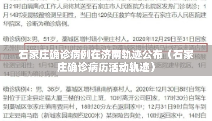 石家庄确诊病例在济南轨迹公布（石家庄确诊病历活动轨迹）