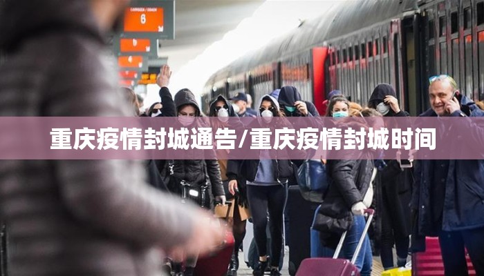 重庆疫情封城通告/重庆疫情封城时间 重庆疫情封城通告/重庆疫情封城时间