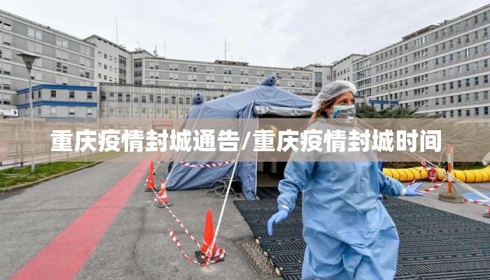 重庆疫情封城通告/重庆疫情封城时间 重庆疫情封城通告/重庆疫情封城时间
