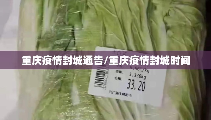 重庆疫情封城通告/重庆疫情封城时间 重庆疫情封城通告/重庆疫情封城时间