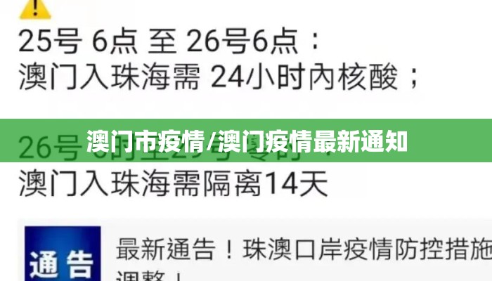 澳门市疫情/澳门疫情最新通知 澳门市疫情/澳门疫情最新通知