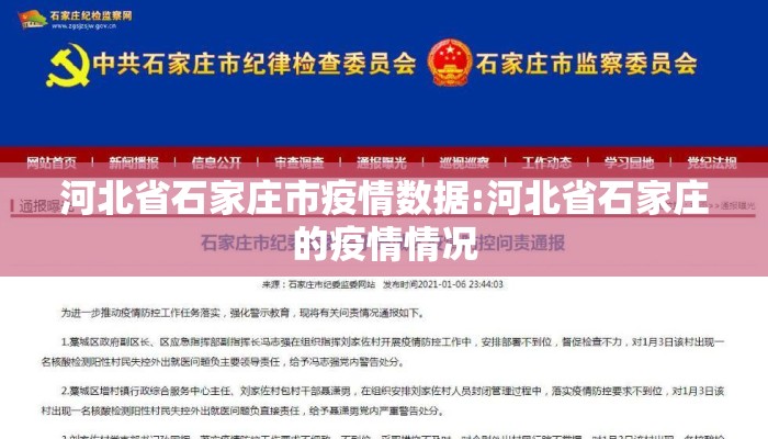 河北省石家庄市疫情数据:河北省石家庄的疫情情况 河北省石家庄市疫情数据:河北省石家庄的疫情情况