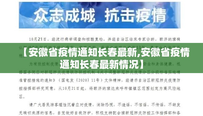 【安徽省疫情通知长春最新,安徽省疫情通知长春最新情况】