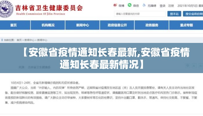 【安徽省疫情通知长春最新,安徽省疫情通知长春最新情况】