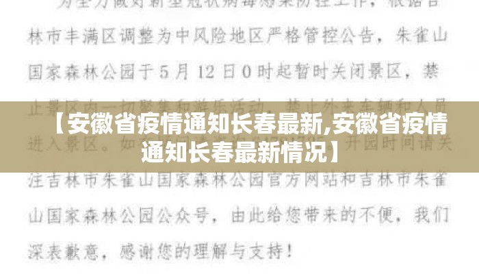 【安徽省疫情通知长春最新,安徽省疫情通知长春最新情况】