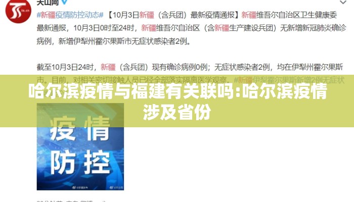 哈尔滨疫情与福建有关联吗:哈尔滨疫情涉及省份