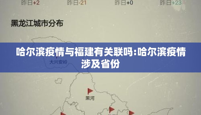 哈尔滨疫情与福建有关联吗:哈尔滨疫情涉及省份