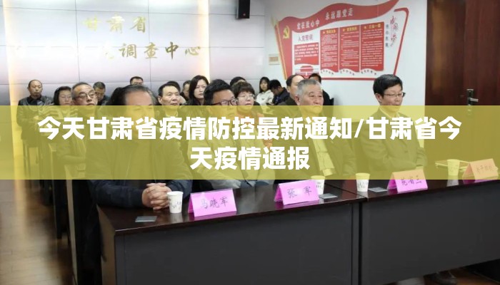 今天甘肃省疫情防控最新通知/甘肃省今天疫情通报