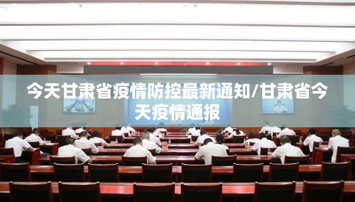 今天甘肃省疫情防控最新通知/甘肃省今天疫情通报