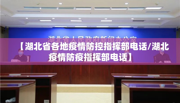 【湖北省各地疫情防控指挥部电话/湖北疫情防疫指挥部电话】