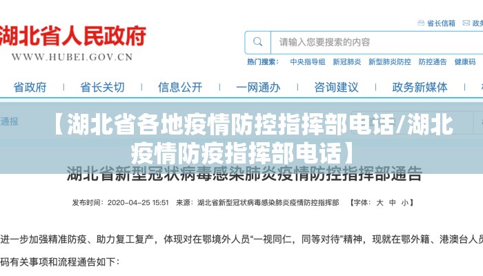 【湖北省各地疫情防控指挥部电话/湖北疫情防疫指挥部电话】