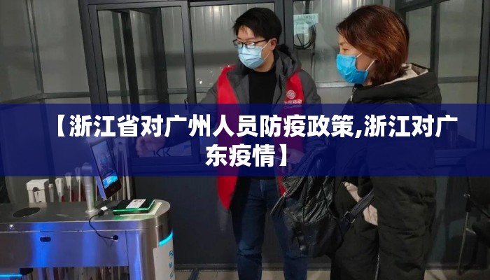 【浙江省对广州人员防疫政策,浙江对广东疫情】