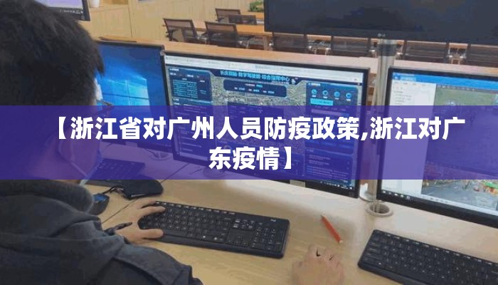 【浙江省对广州人员防疫政策,浙江对广东疫情】