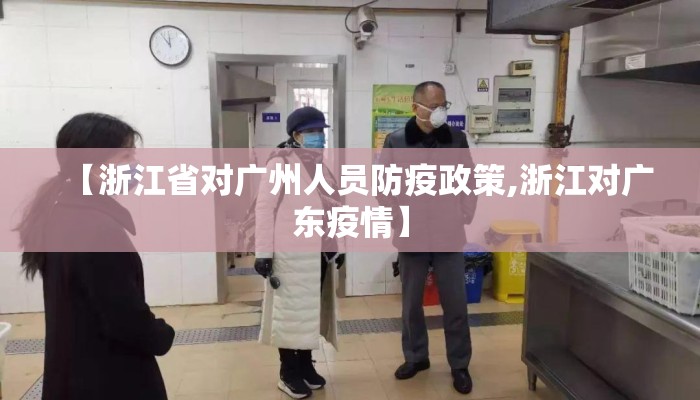 【浙江省对广州人员防疫政策,浙江对广东疫情】