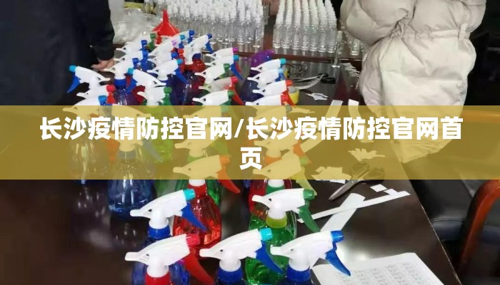 长沙疫情防控官网/长沙疫情防控官网首页