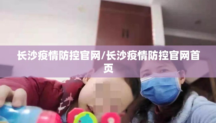 长沙疫情防控官网/长沙疫情防控官网首页