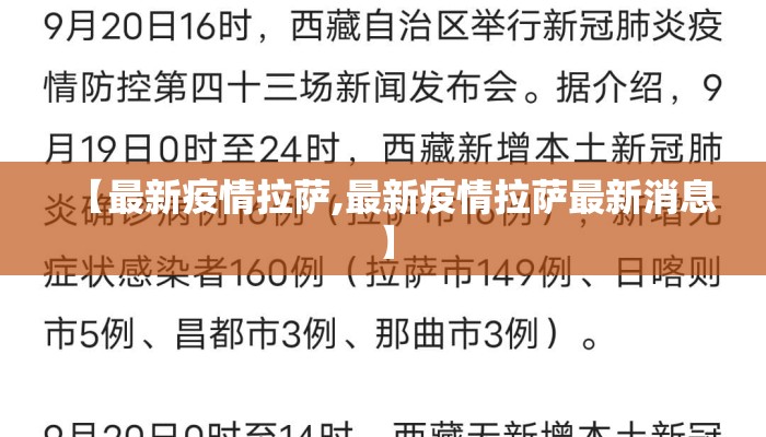 【最新疫情拉萨,最新疫情拉萨最新消息】