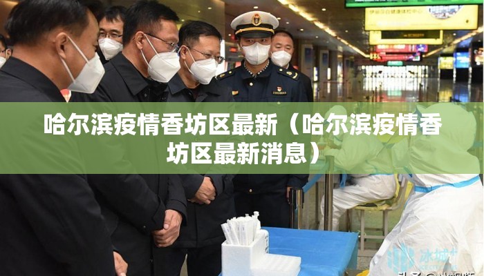哈尔滨疫情香坊区最新（哈尔滨疫情香坊区最新消息）