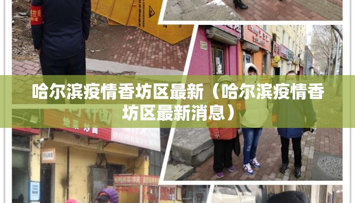 哈尔滨疫情香坊区最新（哈尔滨疫情香坊区最新消息）