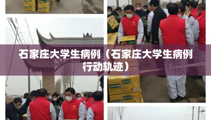 石家庄大学生病例（石家庄大学生病例行动轨迹）