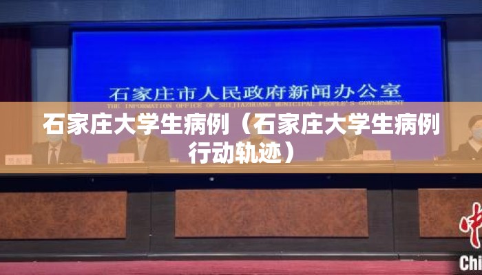 石家庄大学生病例（石家庄大学生病例行动轨迹）
