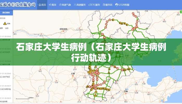 石家庄大学生病例（石家庄大学生病例行动轨迹）