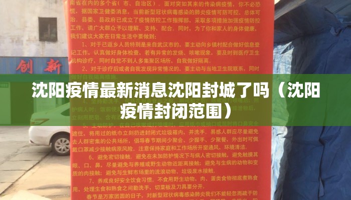沈阳疫情最新消息沈阳封城了吗（沈阳疫情封闭范围）