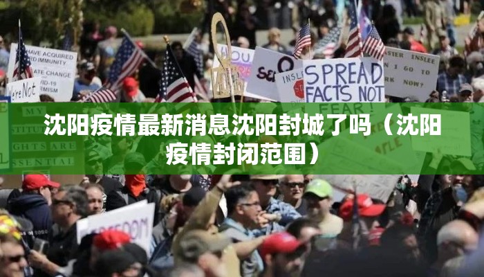 沈阳疫情最新消息沈阳封城了吗（沈阳疫情封闭范围）
