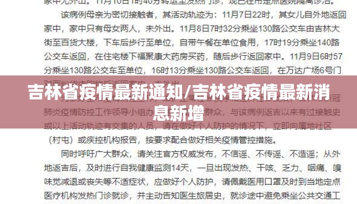吉林省疫情最新通知/吉林省疫情最新消息新增