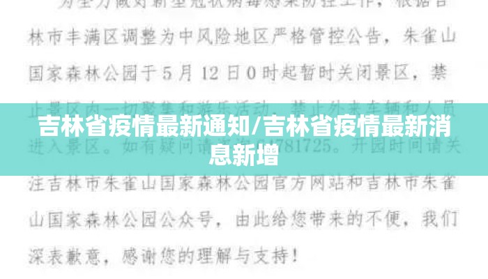 吉林省疫情最新通知/吉林省疫情最新消息新增