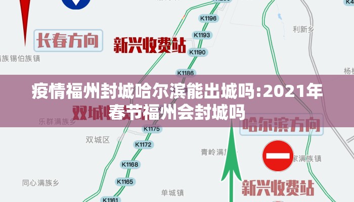 疫情福州封城哈尔滨能出城吗:2021年春节福州会封城吗