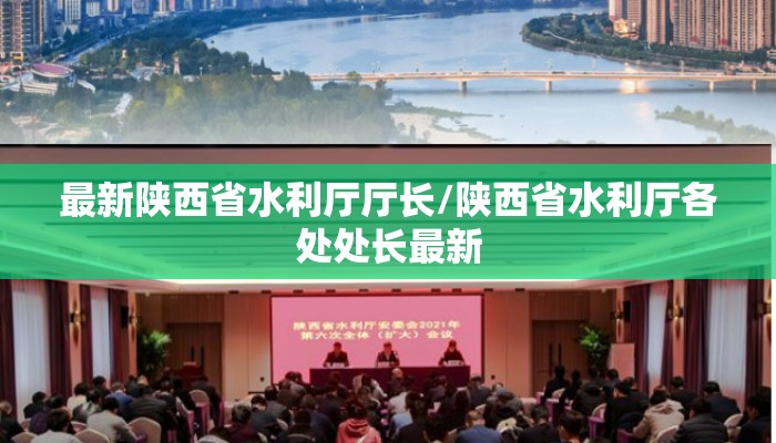 最新陕西省水利厅厅长/陕西省水利厅各处处长最新