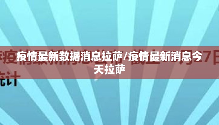 疫情最新数据消息拉萨/疫情最新消息今天拉萨