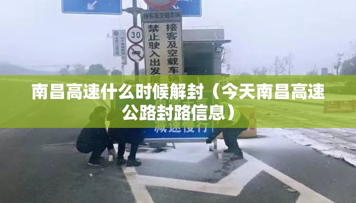 南昌高速什么时候解封（今天南昌高速公路封路信息）