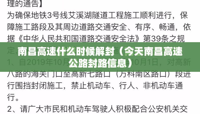 南昌高速什么时候解封（今天南昌高速公路封路信息）