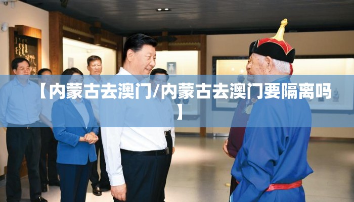 【内蒙古去澳门/内蒙古去澳门要隔离吗】
