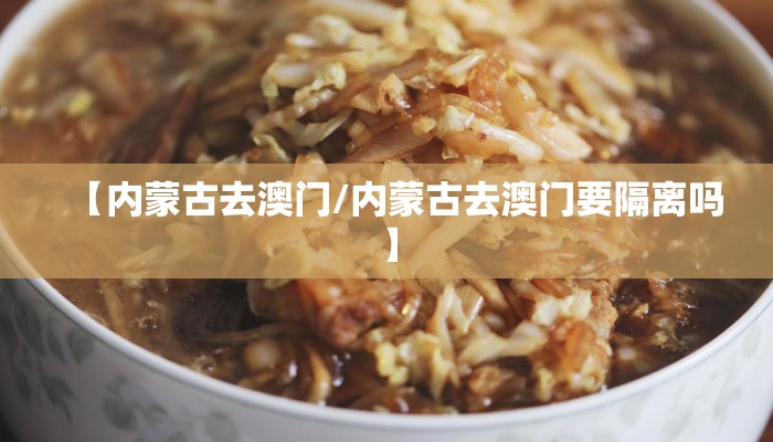 【内蒙古去澳门/内蒙古去澳门要隔离吗】