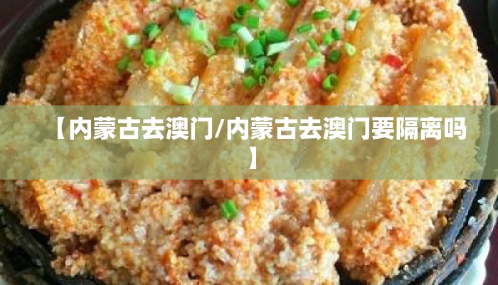 【内蒙古去澳门/内蒙古去澳门要隔离吗】