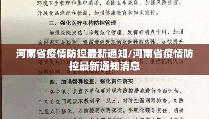 河南省疫情防控最新通知/河南省疫情防控最新通知消息