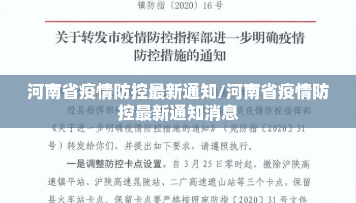 河南省疫情防控最新通知/河南省疫情防控最新通知消息