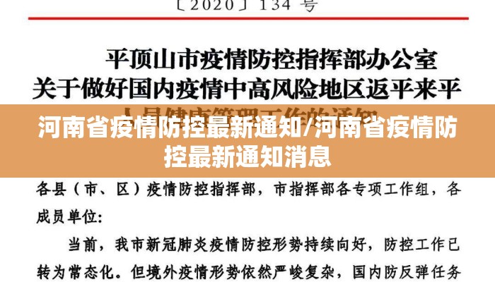 河南省疫情防控最新通知/河南省疫情防控最新通知消息