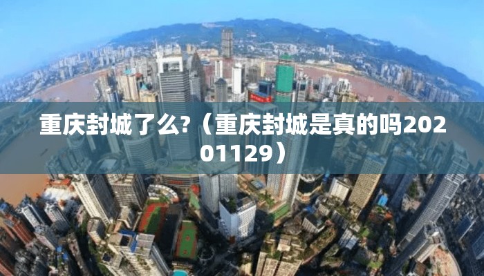 重庆封城了么?（重庆封城是真的吗20201129）
