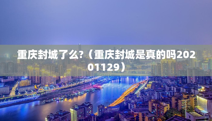 重庆封城了么?（重庆封城是真的吗20201129）